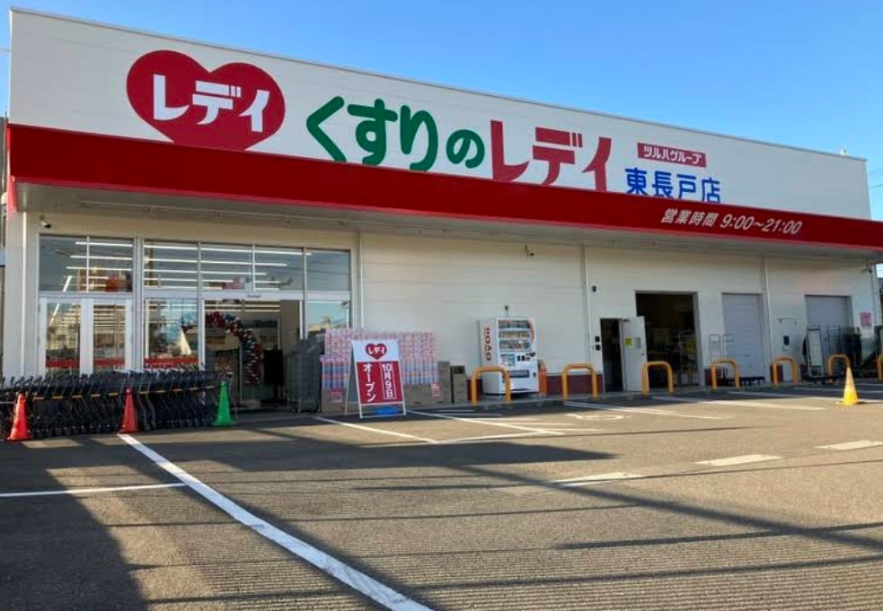 くすりのレデイ東長戸店